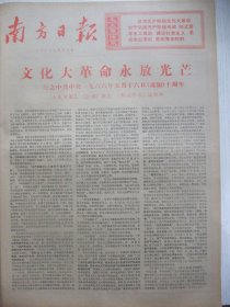 原版合订本：南方日报(1976年5月)记中山县高沙大队下乡知青屈国雄、伍启中宣传画、何国根散文、陈衍宁汤小铭油画、张绍成宣传画、杨国定剪纸、沈仁康散文、黄堃源画作、一九七六年春季中国出口商品交易会侧记、纪念中共中央一九六六年五月十六日《通知》十周年、陈聿强张怀江林康华版画、崔合美散文、刘秉礼画梅枝诗、谭真先生追悼会、记芜湖市委副书记张克俭、陈永锵四条屏国画、李如立十一岁儿童画、潘碧芬十二岁儿童画等