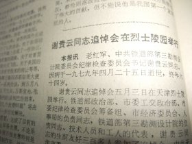 原版报合订本：天津日报(1979年5月)记青年劳模宋鼎康、天津港务局职工医院院长冯德华追悼会、原市房屋修建工程公司经理石仲恒追悼会、张兆年宣传画、刘家福水粉画、老红军谢贵云追悼会、原天津畜产进出口公司副经理雍鼎臣追悼会、新兵王子厚和他的战友、市京剧团李英杰穆祥熙演出的三岔口、记市特等劳模宁书勤、记天津籍二等功臣冯广仁、宁远源副教授追悼会、怀念诗人郭小川专号、天津市文史馆馆员陶振武先生追悼会等内容