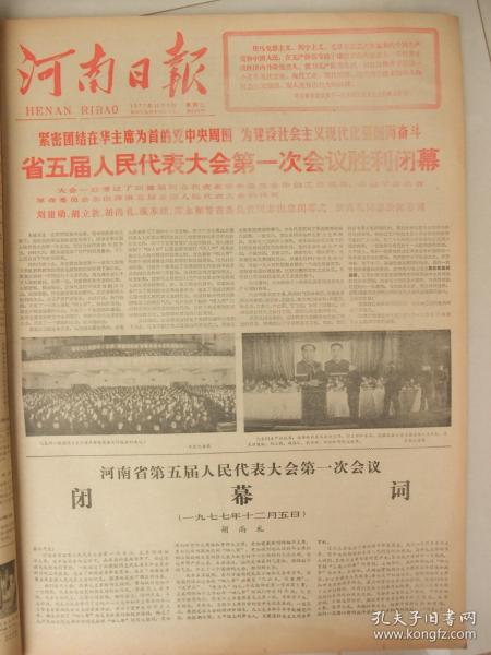 含河南省五届人大一次会议专辑原版合订本：河南日报(1977年12月)南阳地委为马振抚事件平反、河南省五届人大一次会议闭幕、选举岀新的省革委会(名单)、政协省四届一次会议闭幕、省革委会工作报告、省政协一次会议选出政协主席副主席秘书长常委、关于马振抚中学事件的调查、王化民追悼会、谢正荣追悼会、郑州市高校招生考试见闻、记许昌县武装部长赵国玺、王雨田追悼会、毛主席两篇文章、华国锋为郑铁工人报题词手迹等