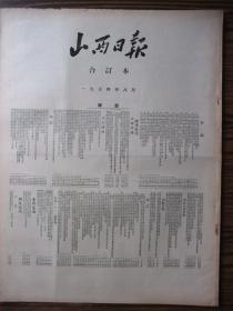 含山西省第一届人大一次会议专辑原版合订本：山西日报(1954年8月)有国营经纬纺织机械厂开工典礼、山西省人大一届一次会议开幕、陶鲁笳开幕词及主席团名单、省第一届人大代表名单、代表讨论宪法草案和政府工作报告、系列报道首届人大一次会议散记、刘少白闭幕词、各项决议和电文、裴丽生政府工作报告、省财政预算执行情况和今年计划、北京人大会议选毛泽东刘少奇周恩来为全国人大代表、全国政协通过为解放台湾联合宣言等内容