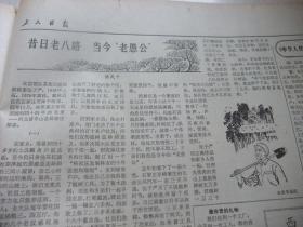 原版报合订本：工人日报(1982年3月)馆藏品佳。刘伯荣肖佳松宣传画、林肖硖林汉雄《纪念父亲张浩逝世四十周年》、马子遐马仲雷剪纸组图、阎茂如小连环画、武汉一轻系统的＂五朵金花＂(关涛王春荣毛伶俐潘桂华陶宁初)、赖际发逝世及生平事迹、刘澜波逝世及生平事迹、赵成民国画、老八路某部后勤部原政委张子严事迹、王大豪聂崇瑞组画、吴濂夫杨喜元连环画、记曾世麟研制压风呼吸器的故事、连载《彭德怀自述》等