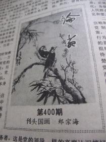 原版合订本：文汇报(1990年2月)有中央关于加强和改善党对工会共青团妇联工作领导的通知、刊头国画黄幼华作、记医学科技论文赛第一名李定国、春回图(国画)刘庆浩作、记复旦大学副教授蓝鸿翔、关于坚持和完善党领导的多党合作和政治协商制度的意见、胡问遂书法、迎春图(国画)郁文华作、上海三十万吨乙烯吴泾工程大决战纪实、赵奇书法、刊头国画郑宗海作、刊头国画李清音作、陈三敢佛画展而作、明月照积雪(画)陆春涛作等