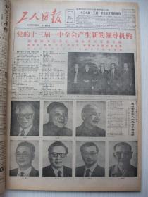 含党的十三大专辑原版合订本：工人日报(1987年11月)党的十三大闭幕、党的十三届一中全会、产生新的领导机构成员及简历、十三大报告、访云南省特等劳模钟美玲、访十三代表潘复兰、记黑龙冮省剪纸协会会员朱连生王丽莹夫妇、记画家王印杰、董天书刊头书法、第六届全运会开幕式、记河南油田高级工程师王点玉、林良志和他的大理石壁画、姜宝林印象记、乡土作家张传兴、四兄弟摄影家邬久益邬久安邬久伟邬久康、记郑广瑾等