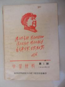 **经典创刊号：学习材料(1968年6月第1期)--封面毛木刻头像和林彪四个伟大题词手迹，内容除毛语录和重要批示外，都是江青的两个讲话全文及关于学习江青的讲话的通知，可谓该书内容是江青的内容，是研究江青的很珍贵史料