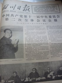 含五届全国人大专辑原版合订本：四川日报(1978年2月)记仪陇县老红军王正场、游长植散文、徐国志诗、吕万成散文、黄润华国画、省委省革委召开揭批我省的帮派头子邓兴国黄廉周家喻大会、全省广大干部群众拥护依法逮捕帮派头子邓兴国黄廉周家喻、赖正和小说、李行简国画、老中医陈达夫、党的十一届二中全会公报、五届全国政协第一次会议开幕、五届全国人大第一次会议开幕、五届全国人大代表名单、李忠华宣传画、范昌炯宣传画等