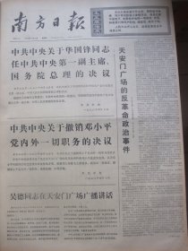 含著名重大事件专辑原版合订本：南方日报(1976年4月)馆藏品佳。郁惹版画、谭青霜粤曲唱词、杜佐祥诗、翻案复辟的自供状、天安门广场的反革命政治事件、中共中央关于华国锋任总理等两个决定、吴德在天安门广场广播讲话、首都和全国各地举行盛大活动庆祝活动坚决拥护中共中央两个决定、广东省各地军民游行坚决拥护中共中央两个决定、拥护中央两个决议画刊、天安门广场事件说明了什么？中央领导慰问和表彰在斗争中立功的卫士等