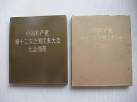 红色经典画册：中国共产党第十二次全国代表大会纪念画册(12开布面 精装、有书衣、有函套、人民美术出版社1983年第1版1印、馆藏品佳)