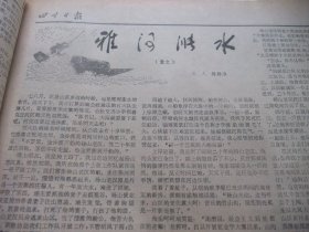 含四川省第一次上山下乡知青代表大会专辑原版合订本：四川日报(1975年11月)缪敏傅恒向小壮革命故事、刘树文画作、赵斌黄伯亨四川清音、友霖宣传画、省首次上山下乡知青代表大会、梅跃农等十三名知青标兵简介、知青双先会发言选登(刘裕恕孙传琪梅跃农蓝真有曲比吉甫惹巫方安黄先汉)、藏族意西泽仁文、杨绍淮文、林弦歌词、赵宏画作、马胜前画作、邓绪东相声、富和道俊四川车灯、卓昌勇画作、记老红军廖忠文、马金胜小说等