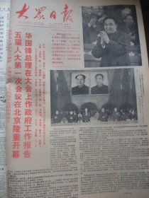 含五届全国人大一次会议专辑原版合订本：大众日报(1978年2月)馆藏品佳。李百钧风俗组画、潍坊年画专刊(孙敬会焦岩峰焦宏训李明媚朱学达于新生黄鹂王福增吕学勤年画)、赵修道《潍坊年画获得新生》、杨文仁画作、王天池画作、黄振永画逢春诗、赵镇琬风俗画《人民公社处处春》整版、刘先胜逝世、何家产逝世、李小萍小说《愿意》、党的十一届二中全会公报、五届全国政协一次会议开幕、五届全国人大一次会议开幕、王立志画作等