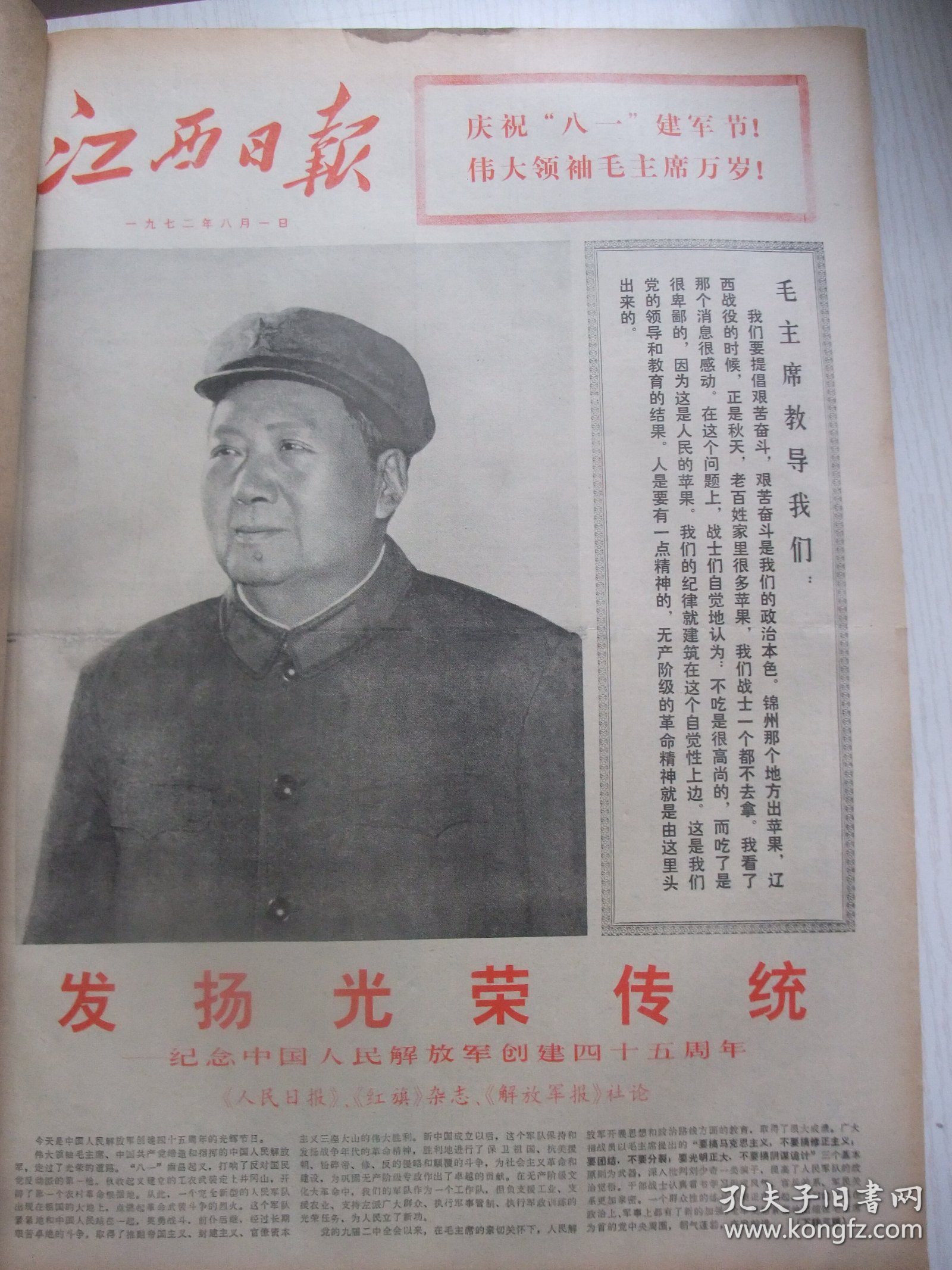 原版报合订本：江西日报(1972年8月)该合订本报纸充满那个特殊年代的时代色彩，是研究江西那个特殊年代的真实史料。贾全乐小说《枫树桥》、黄任佑革命故事《比翼齐飞》、记共大上犹分校工人教师田杰才、记都兰县委副书记王开岐、记广丰县河北公社党委书记刘汉苟、记安远县濂江公社党委书记陈章义、记崇义县知青朱菊芳、李南伦小说《二遇杨茹》、吕名城诗、晴峰诗《女哨兵之歌》、记一八四医院传染科副主任肖勇、周晓峰画作等