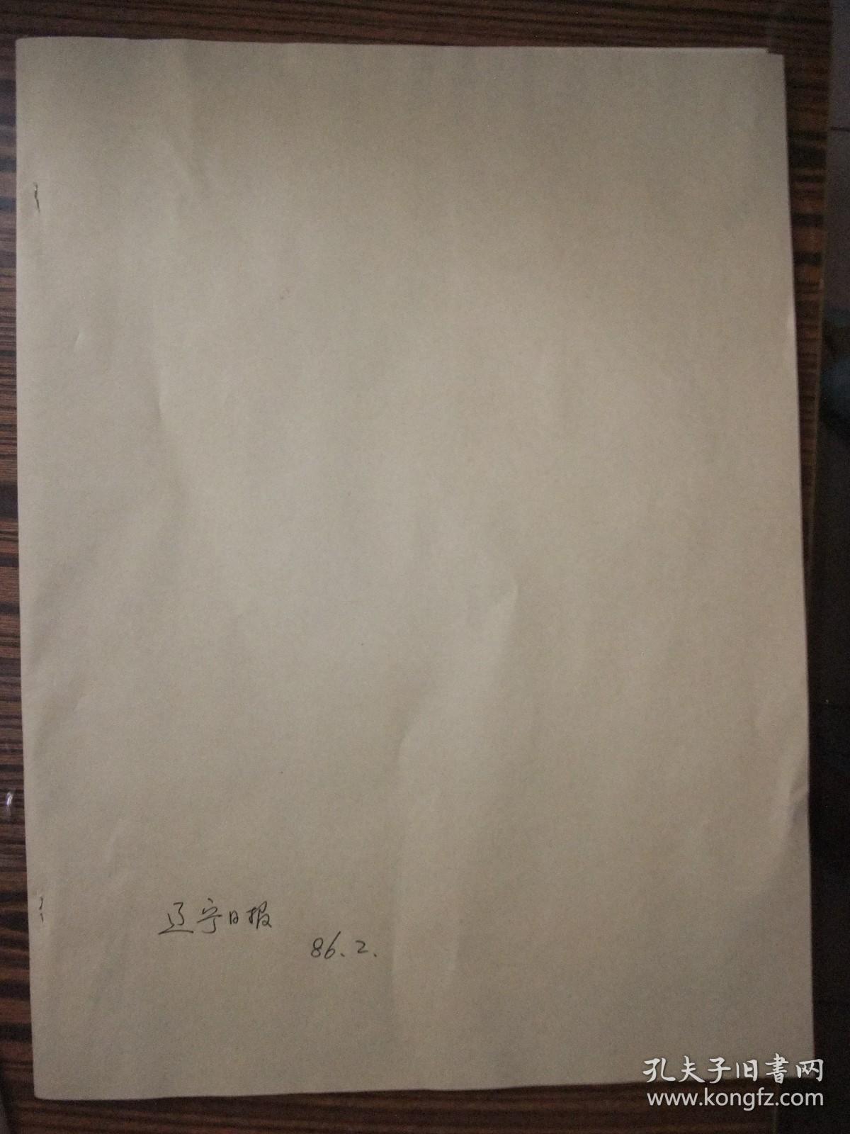 含《摄影天地》专刊创刊号原版合订本：辽宁日报(1986年2月)我省1985年体育十佳运动员简介、新春诗会(胡世宗鲁娟姚莹于宗信息唐一力杜德宽孙茂来孙丕任诗作)、沈延毅书法、烹饪雕刻新秀杨瑞亮、钟振林画作、春节专刊、《飞车世家》和蔡二宝、黄伯轩和无煤柱开釆、记老龙口酒厂酿酒工程师王彦、邵宇与杜鹃花、记真空冶金专家韩耀文、省政府追授潘思良荣誉称号大会、记高级工程师王征和、施晓伟散文、陈秀庭诗、田青诗等