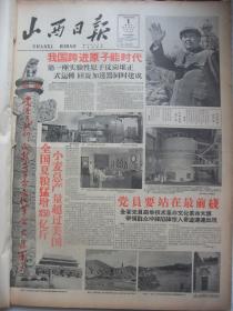 含山西大跃进文图并茂史料原版合订本：山西日报(1958年7月)我国跨进原子能时代、全国小麦总产量超过美国、柯璜祝词手迹、风俗画《一天等于二十年》苏光赵梅生柯南许福初李子龙作画；韩文洲作诗、李宏仁宣传画、巨幅风俗画《农村跃进象火箭》苏光赵梅生柯南俞洁凤仙画、唐仁均诗、晋南区今年要亩产千斤粮、各个地区争麦王、全国夏粮空前丰收小麦总产量起美国、钢铁并举洋土并举以钢为钢、1958年第一批小麦丰产受奖名单等