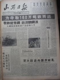 原版合订本：山西日报(1959年2月)三钢大竞赛轰开钢铁战、刘安祥独幕话剧《流动红旗》、新春联、黄锡麟画作、张振发画作、王福芝陈守钦连环画《潘遐玲》、八幅彩色缘象画《关公还乡新志》(石兵俞洁张凤仙绣象；朱鸣韩钟昆撰词；徐文达书丹)、山西省委关于整顿和巩固人民公社的决议、为夺取160万吨铁而战、路坦石版画、记运动员崔世一、张凤仙《新花灯》、钢铁擂台群雄赛、王荣木刻、黄三喜田径赛连破纪录、王倍画作等