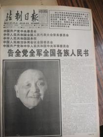 含邓小平逝世专辑原版合订本：法制日报(1997年2月)中国法学会第四届理事会及领导成员名单、林剑鸣逝世、访豫剧表演艺术家马金凤、李丹篆刻、杨鸿宝简介及摄影、连载郭从远小说《争夺》、记画家陈雄立、记团长傅卫、记姜连芳、画家吕国柱简介、告全党全军全国各族人民书、邓小平亲属致党中央的信、全国各地和国际社会悼念邓小平活动、邓小平历史著名照片、送别邓小平、首部十万群众挥泪送小平、邓小平追悼大会、严启文逝世等