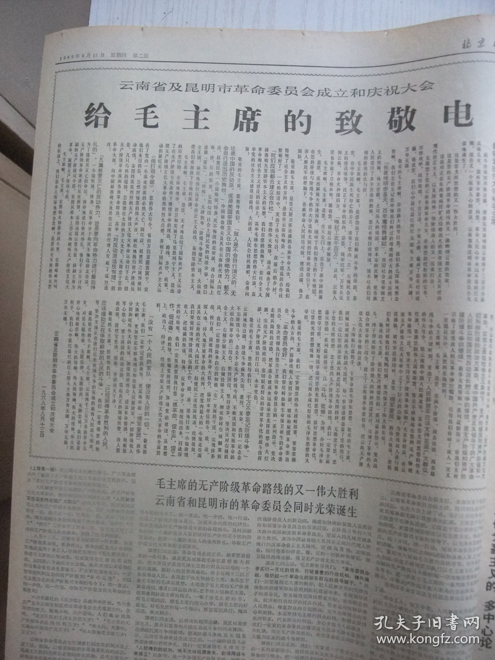 稀见云南省委会诞生专刊经典报：北京日报(1968年8月15日)四版全。云南省和昆明市革命委员会同时胜利诞生、人民日报解放军报社论《热烈欢呼云南省革命委员会成立、云南省及昆明市革委会成立和庆祝大会给毛主席的致敬电等