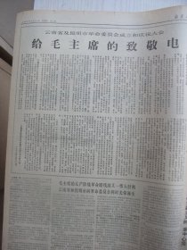 稀见云南省委会诞生专刊经典报：北京日报(1968年8月15日)四版全。云南省和昆明市革命委员会同时胜利诞生、人民日报解放军报社论《热烈欢呼云南省革命委员会成立、云南省及昆明市革委会成立和庆祝大会给毛主席的致敬电等