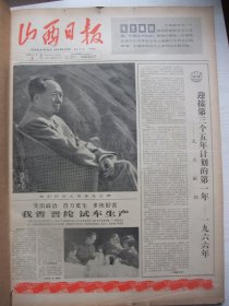 原版合订本：山西日报(1966年1月)毛主席像、工人阶级的光辉形象王铁人、李近义小戏曲、李诗唐张明堂新年画、1966年本报春节征联掲晓、文水纪念刘胡兰就义十九周年、石兵速写组画、麦贤德在医院中、访针灸医生师怀堂、新年画(盛此君胡汝高孟养玉王徳兴胡桢王世华杜玉曦赵球杨文仁叶振兴李诗唐张明堂)、毛主席词手书、军民春节大联欢、张有洛座唱、刘子山快板、周明山提拔担任绛县县委书记、记麦贤得、朱紫珊对口词等