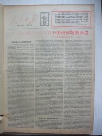 含著名的《关于建国以来党的若干历史问题的决议》历史文献原版合订本：人民日报(1981年7月)中共中央庆祝建党六十周年大会、散文专页(子冈叶楠孙犁任凤生散文)、王维宝中囯画、记兰考县委书记刁文、徐匡木刻、回忆彭绍辉、陈光健中国画、赵连城报告文学《实干家王崇伦的脚步》、记园艺学家冯固楣、曾景文和他的水彩画、王西京宣传画、何孔德张文源油画、钱大昕宣传画、蒙子军刘起荫油画、贾平凹《丑石》、别祖后追悼会等