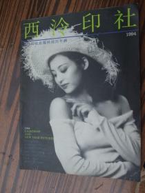 （1994年挂历年画缩样）：西泠印社挂历年画1994年