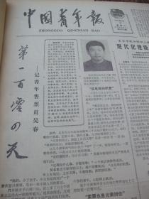 原版报合订本：中国青年报(1981年3月)馆藏品佳。记北京青年售票员吴春、悼念杨述、长篇社论《再论雷锋》、张承志《无缘坂》、记雷锋式的好青年范奇、李子健木刻画、吕锦华《悠远的纤道》、女雕塑家作品展览选登(张德蒂时宜杨淑卿杨蕴华张德华赵瑞英崔玉琴阎淑琴王合内祖文轩作品)、花鸟画选(杨光华张世礼何芝圃杨九洲作品)、记辽阳青年工人孙增伟、黄海浪小说《病房里的红灯》、李跃春木刻画等