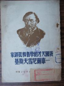 俄国天才的学者和批评家-车尔尼雪夫斯基（1950年1版1印、馆藏品佳、书内未翻阅过）