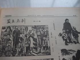 绝版八开原版报合订本：中国农民报(1981年5月)馆藏品佳。江西陈伯程画作、云南秦建勋画作、江西魏仲庚木刻、陕西林积令画作、江苏蒋义海画作、北京刘海明画作、黑龙江习凤山画作、江西肖鸣柳画环画《王娘教子》、李英勇陈继荣编绘的连环画《春夜》、管斌小说《俺媳妇》、四川张此吾画作、江西严兴智画作、湖南刘玮武组画《鲜蛋旺季》、山东杜平甫画作、宋庆龄逝世、宋庆龄治丧委员会公告等内容