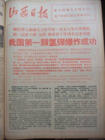 含我国第一颗氢弹爆炸成功原版合订本：山西日报(1967年6月)某部参谋长张恒才教育子女的故事、李松年宣传画、记《海港》的诞生、京剧《沙家浜》剧本、记《沙家浜》的诞生、从彭真山西之行看他的野心、刘贤权文章、省城举行制止武斗誓师大会、青海日报社革委会宣告成立、毛主席林彪观看《智取威虎山》、记年四旺、石岗宣传画、记我国第一颗氢弹爆炸成功、太原二十中实现大联合、太钢制止武斗誓师大会、张泽民和韩植墨宣传画等