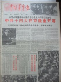 含国庆43周年和党的十四大专辑原版合订本：中国青年报(1992年10月)28岁的服装设计师华凌(图)、陈建功蓬蒿人写蓬蒿事、青年画家孔维克印象、乌恩琪和他的藏书票、潘执弋书法、党的十三届九中全会公报、十四大预备会及主席团名单、十四大开闭幕、十四届一中全会产生中央领导机构成员简历、十四大报告、党章、李如松的故事、韩劲松印象、冯紫英刊头书法、龙念南游在儿童画的王国、田斌诗、章祥福一生在画中、记熊宗起等