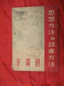 国图新善本、红色收藏、解放区稀见华北版本：思想方法和读书方法(胡绳著、1948年华北版、馆藏品佳)