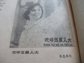 含五届全国人大专辑原版合订本：四川日报(1978年2月)记仪陇县老红军王正场、游长植散文、徐国志诗、吕万成散文、黄润华国画、省委省革委召开揭批我省的帮派头子邓兴国黄廉周家喻大会、全省广大干部群众拥护依法逮捕帮派头子邓兴国黄廉周家喻、赖正和小说、李行简国画、老中医陈达夫、党的十一届二中全会公报、五届全国政协第一次会议开幕、五届全国人大第一次会议开幕、五届全国人大代表名单、李忠华宣传画、范昌炯宣传画等