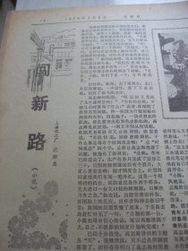 原版报合订本：文汇报(1974年1月)徐升隆中国画《插秧季节》读后、林悦画作，沈炳龙小说《闯新路》、沈琼套色木刻《丝绸之路》、王荆岩诗、戴荷莲诗、李柯夫木刻、黄清琪中国画、王树声追悼会、蒋桂福革命故事《送礼的风波》、吕长河诗、毛用坤杜建国组画《军民情谊深》、谢其规诗、严祥炫诗、陈纪仁宣传画、上海市军民春节联欢大会、上海教育界讨论刘丽华谈话记录侧记、吴敏年画、瞿谷寒奚国荣新风俗画《农村即景》等