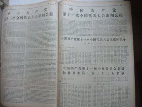 含党的十一大专辑原版合订本：解放军报(1977年8月)毛主席华主席军装巨幅像、庆祝建军五十周年活动、张义潜画作、孟晋元崔森林油画、邢万生诗、刘秋群诗、老红军窦兰田逝世、于欣堂画作、王君亚诗、韩作荣诗、方志敏遗骨安葬仪式、老红军杨平逝世、装甲兵副司令员宋庆生逝世、硬骨头六连标兵群像、党的十一大新闻公报、十一大一中全会新闻公报、政治报告、修改党章报告、党章、刘仁庆宣传画、军委授梁忠孟雷锋式好干部称号等