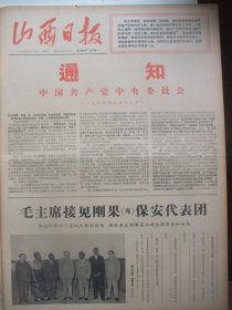 含著名的中共中央五·一六《通知》原版合订本：山西日报(1967年5月)馆藏品佳。毛主席林彪同群众欢庆五一、毛主席林彪接见姚登山徐仁、江青《谈京剧革命》、冯向杰宣传画、作家金敬迈文章、国防部授张春玉称号、记好战士王元金、毛泽东《在延安文艺座谈会上的讲话》、毛泽东《关于文艺艺术的两个批示》、林彪给中央军委常委的信、林彪委托江青召开的部队文艺工作座谈会纪要、记战士吕祥璧、现代京剧《智取威虎山》剧本等