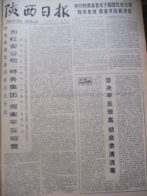 含陕西省七届运动会专辑原版合订本：陕西日报(1978年9月)周国友诗、胡百川木刻画、徐家权剪纸、陈学超散文《神泉赋》、郭全忠中国画、田先进诗、户县刘知贵画作、胡采在中国文联全委扩大会上的发言、郭全忠中国画、记镇安县人武部副部长党敏忠、王淑萍宣传画、郭艾正追悼会、何志华安刚散文、杨建喜中国画、柯桐枝木刻画、省委为红安公司＂特务集团＂假案平反昭雪、我省七届运动会开幕、七运会赛况、省七运会剪影画刊等