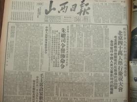 解放初含取缔圣母军专辑原版合订本：山西日报(1951年10月)北京盛大国庆二周年大会毛主席检阅部队、朱总司令发布命令、全国各民主党派负责人国庆文章、平定连环画、省二届运动会开闭幕及竞赛成绩、毛主席国庆检阅国防军画刊、太原市军管会命令取缔反动组织圣母军、太原协商委调查圣母军报告书、圣母军头子李路嘉邓雅仪顾高乐蔡乐升陶天节被捕、作良连环画《圣母军罪行》、毛选第一卷出版、毛主席在政协第三次会议致开幕词等