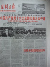 含党的十六大专辑原版合订本：法制日报(2002年11月)记钱应学、党的十六大开闭幕、十六届一中全会产生中央领导机构成员简历、党章、十六大报告、方圆画刊(卢志强王家儒秦瑛陈家骅戴希斌王锐卢平张庆平高仁歧王祖德郝光秦瑛陈锡岩画作)、记陈敬勋、记北京律师徐波、访于安教授、王式廓遗作析产案、记王名扬教授的法学生涯、访胡锦光教授、杨荣新教授的治学之道、中国医师学会会长殷大奎教授(图)、余墨《知青岁月之一》等