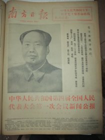 含全国四届人大一次会议专辑原版合订本：南方日报(1975年1月)毛主席巨幅像、戴国顺冉战芹胡辉简宣文年画、陈秉汉散文、朱立中词黄琛曲、黄焕新诗、广州部队美术展作品选(倪树初邓乃荣赵淑钦彭强华王苑文纪夕源林英明陈铁平王善栋画作)、李富春追悼会、叶志鸿木刻、王国兴逝世、党的十届二中全会公报、第四届全国人大一次会议新闻公报、宪法、张春桥关于修改宪法的报告、周恩来政府工作报告、肖柱英小演唱、郭兆甄小演唱等