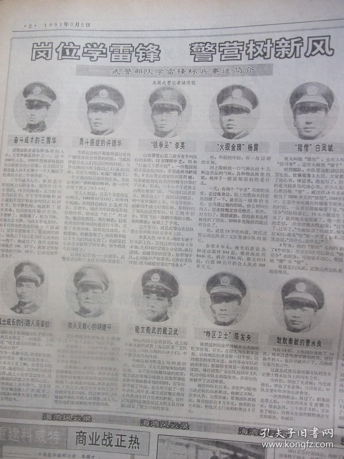 原版合订本：中国青年报(1991年3月)武警部队学雷锋十大标兵事迹简介、陕西剪纸艺术家高学敏、赵元星和他的长篇处女作、走进老甲的画面、记沈阳军区学雷锋金质奖章获得者龙凡、记某师飞行大队长童天云、记刘薇与孩子们、攻方寸之石的唐泽平、江崇高的艺术创作、记谢亚力和她的书、李玲蔚行踪、十名全国青年维权先进个人事迹、王长富其人其诗剪影、全国政协和人大七届四次会议开幕、诗人樊雄印象、记李雪健、访赵玉芬教授等