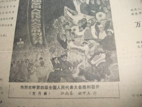 含四届全国人大会议专辑原版合订本：解放日报(1975年1月)宋勇散文、马振声中国画、路野诗、贾立夫词王以卓曲、一兵词王京其曲、孙国岐张洪赞油画、李富春追悼会、周树桥油画、记培明中学学生汪惕自、党的十届二中全会公报、第四届全国人大第一次会议新闻公报、宪法、张春桥关于修改宪法的报告、周恩来政府工作报告、里谷宣传画、定钊宣传画、谢其规诗、江南春姚中玉宣传画、俞福星散文、翁承伟水粉画、张锦标庞卡年画等内容