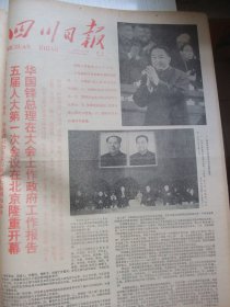 含五届全国人大专辑原版合订本：四川日报(1978年2月)记仪陇县老红军王正场、游长植散文、徐国志诗、吕万成散文、黄润华国画、省委省革委召开揭批我省的帮派头子邓兴国黄廉周家喻大会、全省广大干部群众拥护依法逮捕帮派头子邓兴国黄廉周家喻、赖正和小说、李行简国画、老中医陈达夫、党的十一届二中全会公报、五届全国政协第一次会议开幕、五届全国人大第一次会议开幕、五届全国人大代表名单、李忠华宣传画、范昌炯宣传画等