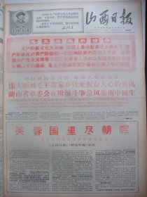 含湖南宁夏安徽革委会诞生原版合订本：山西日报(1968年4月)内蒙古自治区活学活用毛泽东思想积极分子代表大会、《毛主席啊，世界人民心中的红太阳》专版、湖南省革委会诞生和给毛主席的致敬电、宁夏回族自治区革委会诞生和给毛主席的致敬电、毛泽东支持美国黑人抗暴斗争的声明、鞍山市革委会诞生、安徽省和合肥市革委会诞生和给毛主席的致敬电、记英雄战士刘学保、刘学保日记摘抄、平谷县革命三结合政权显示出巨大威等