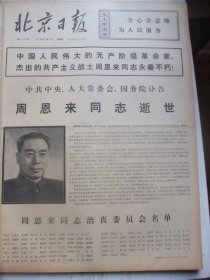 含周恩来逝世专辑原版报合订本：北京日报(1976年1月)馆藏品佳。邹良材年画《毛主席和井冈山人民在一起》、中共中央人大常委会国务院讣告周恩来逝世、向周恩来遗体告别仪式、首都群众吊唁周恩来仪式、周恩来各历史时期著名照片、周恩来追悼大会、全国各地和世界各地悼念周恩来活动、本市举行高中毕业生上山下乡誓师大会、知青李立画作《塞外的山河日日新》、清华大学《教育革命展览》侧记、地安门中学学生李京的日记摘抄等