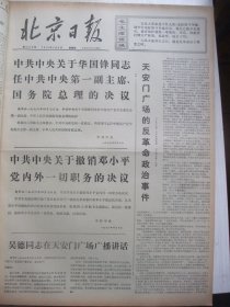 含著名重大事件专辑原版合订本：北京日报(1976年4月)翻案复辟的自供状、中共中央关于华国锋任第一副主席和总理的决议、关于撤销某党内外一切职务的决议、天安门广场的反革命政治事件、吴德在天安门广场广播讲话、首都百万军民和全国各地庆祝活动、各省市自冶区和全军各兵种等致电毛主席党中央拥护两个决议、表彰为党立功的集体和先进个人大会、肖向荣追悼会、王可伟魏梓慧宣传画、徐冰刊头画、梁秉坤对口剧、陈文骥宣传画