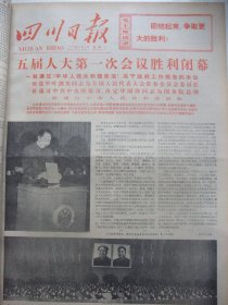 含五届全国人大会议专辑原版合订本：四川日报(1978年3月)五届人大一次会议选出新的国家领导及名单、五届全国政协会议选举出五届政协领导及名单、张海容何世红散文、崔一鸮画作、张采芹国画、吴凡木刻、毛主席在四川画刊、何多苓宣传画、全国科学大会开幕、成再耕诗二首、魏传义吴显林杨必为油画、张速诗、黄大钰诗、彝族阿凉子者散文、何浩中曾哓浒国画、陈国华诗、姜力挺诗、江瑞成诗二首、王大为宣传画、记黄潼年事迹等