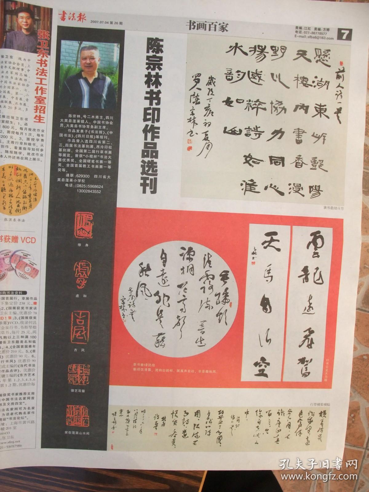 原版报合订本：书法报(2007年下半年)馆藏品佳。有陈宗林书印选刊、鞠稚儒书法选刊、揭阳广昌书法选刊、周霞书法选、闲话黃开稼、倪文东书法选刊、苟君书法选刊、孙京科书法选刊、李宴清书法选刊、女书法家周宓顾柯红诸葛丽娜三人书法展、饶兴成书法选刊、康成元书法选刊、丁兴才书法选、臧平书法选刊、钱惠芬书法篆刻选刊、韩宁宁书法选、丁嘉耕书法选刊、尤中会书法选、申万胜书法选刊、唐熙书法选、丁谦书法选等内容