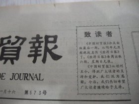 绝版报·含《中国财贸报》终刊号原版合订本：中国财贸报(1982年12月)馆藏品佳。记中年光学专家蒋筑英、史焕生小说、中华人民共和国宪法、蒋思荃小说、温少卿张洪庆剪纸《小镇之春》、摄影艺术选刊(姜晨光秦保跃金志伟宋华久费永祥郭建设顾棣摄影艺术作品)、经济战线青年英雄谱(杨小惠李连海郑亚琴李红玉宋瑛敖其君曾玉亮席骏周永利胡建华事迹简介)、示明才女小说、罗立人木刻、《中国财贸报》终刊号的终刊致读者等