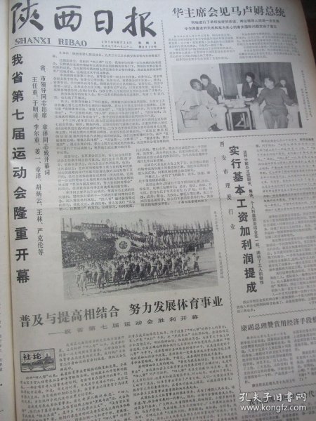 含陕西省七届运动会专辑原版合订本：陕西日报(1978年9月)周国友诗、胡百川木刻画、徐家权剪纸、陈学超散文《神泉赋》、郭全忠中国画、田先进诗、户县刘知贵画作、胡采在中国文联全委扩大会上的发言、郭全忠中国画、记镇安县人武部副部长党敏忠、王淑萍宣传画、郭艾正追悼会、何志华安刚散文、杨建喜中国画、柯桐枝木刻画、省委为红安公司＂特务集团＂假案平反昭雪、我省七届运动会开幕、七运会赛况、省七运会剪影画刊等