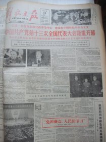 含国庆38周年和党的十三大专辑原版合订本：解放日报(1987年10月)记闵惠芬登上国庆文艺晚会舞台、程乃珊纪实小说《摇摇摇，摇到外婆桥》、马友友在沪举行音乐会、唐云书法、记全运会空模冠军张向东、上海自行车选手邬伟培夺魁记、市府顾问杨光池遗体告别仪式、中共十二届七中全会公报、钱晓云《忆我的父亲阿英》、党的十三大预备会议、党的第十三次全国代表大会开幕、党的十三大侧记、俞云阶的追求、访篆书名家吴石瑛等