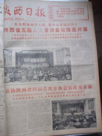 含陕西省第五届人大首次会议专辑原版合订本：陕西日报(1977年12月)馆藏品佳。刘爱萍油画、汪正平小说《新的一课》、张浪超新风俗画、武永年王国伟李习勤画作、朱耀儒诗、记在宜川插队知青张革、王雨田追悼会、朱理存马振声版画、廖代谦诗、陕西省第五届人大首次会议开闭幕、选出新的省革委会及名单、政协陕西省第四届人大首次会议开闭幕、选出了新的一届政协主席副主席常委及名单、纪念毛主席诞辰84周年等