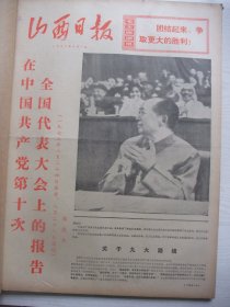 含党的十大专辑原版合订本：山西日报(1973年9月)毛主席在党的十大会议、周恩来《在中国共产党第十次全国代表大会的报告》、中国共产党章程、王洪文《关于修改党章的报告》、吴云华画作《毛主席视察抚顺》、胡有章水印套色木刻《桃李时节报丰收》、文武斌长诗《深山战歌》、张洪文刘荣仁油画、前中国革命博物馆副馆长赵品三逝世、记平陆县毛家山插队知青、记芮城是水峪大队北京知青修建水电站事迹、赵芝山和女儿赵月娥等内容